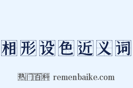 相形设色近义词是什么意思的图片